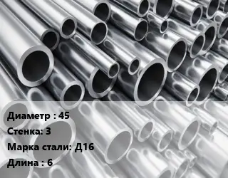 Труба алюминиевая 45 s=3 Марка: Д16 L=6 ГОСТ: 18482-79